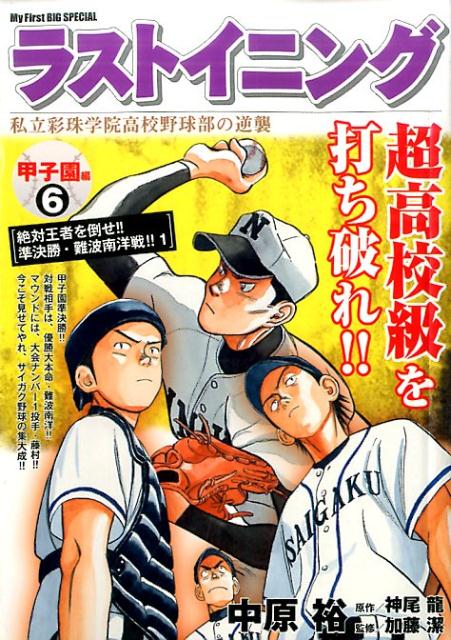 楽天ブックス: ラストイニング甲子園編（6） - 私立彩珠学院高校