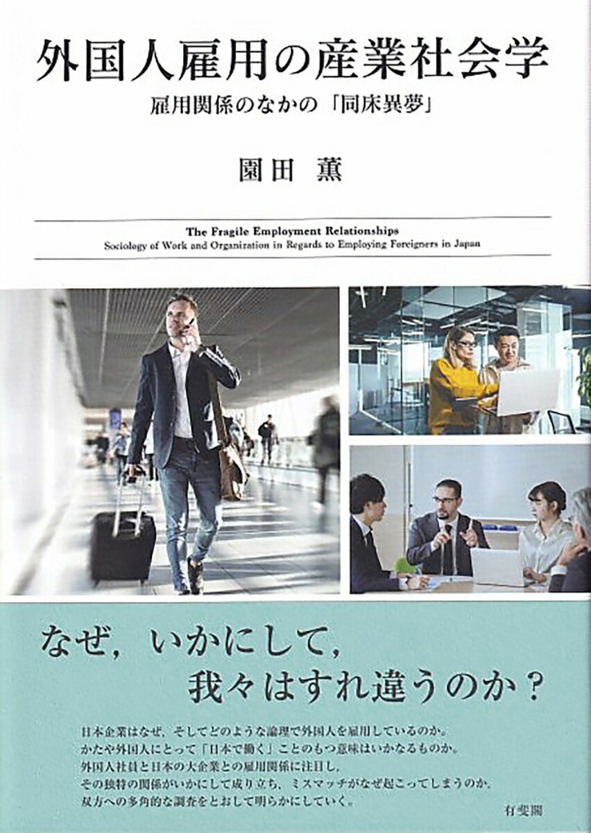 外国人雇用の産業社会学画像