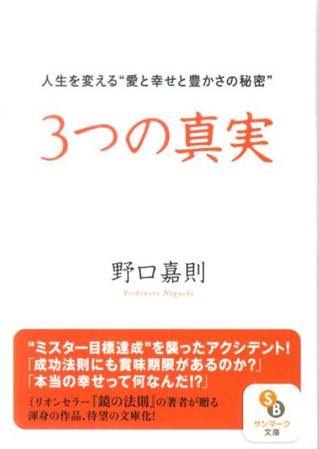 楽天ブックス: 3つの真実 - 人生を変える“愛と幸せと豊かさの秘密” - 野口嘉則 - 9784763184849 : 本