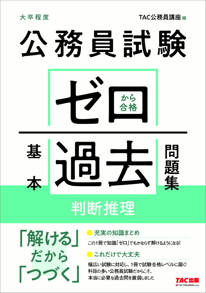 楽天ブックス: 公務員試験 ゼロから合格 基本過去問題集 判断推理