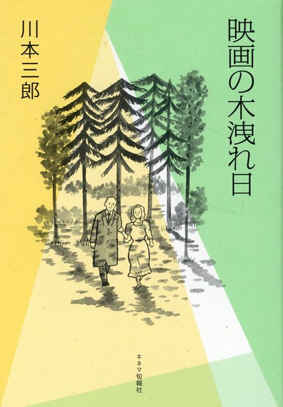 楽天ブックス: 映画の木漏れ日 - 川本三郎 - 9784873764849 : 本