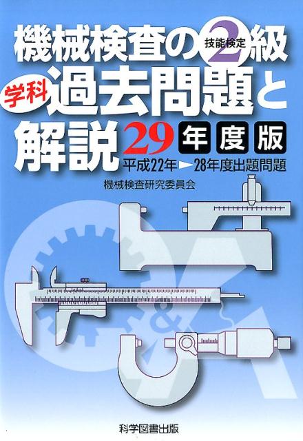 機械検査の2級学科過去問題と解説（29年度版）　平成22年→28年度出題問題