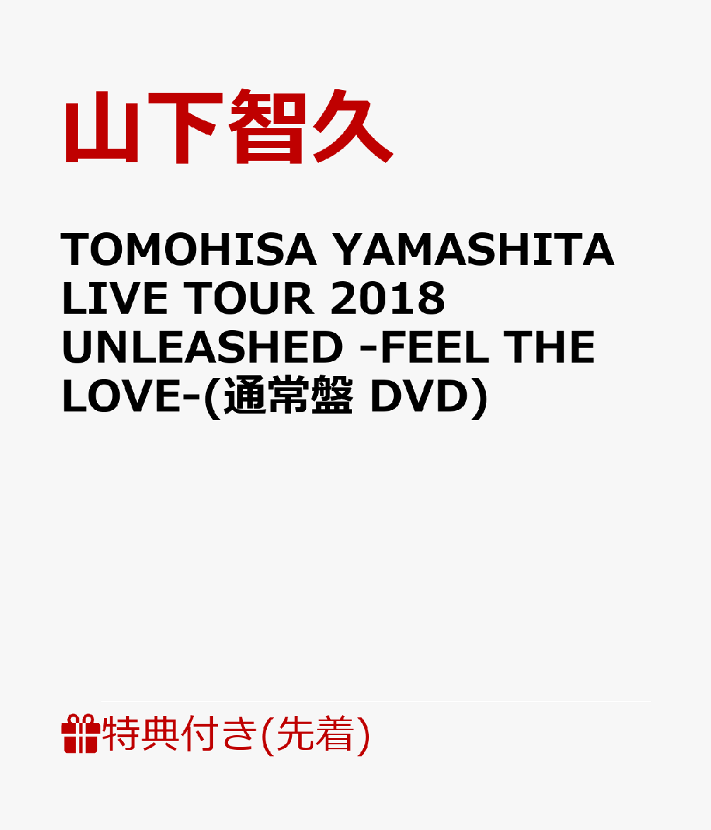 【先着特典】TOMOHISA YAMASHITA LIVE TOUR 2018 UNLEASHED -FEEL THE LOVE-(通常盤  DVD)(A4クリアファイル付き)