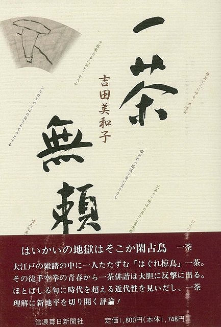 楽天ブックス バーゲン本 一茶無頼 吉田 美和子 本