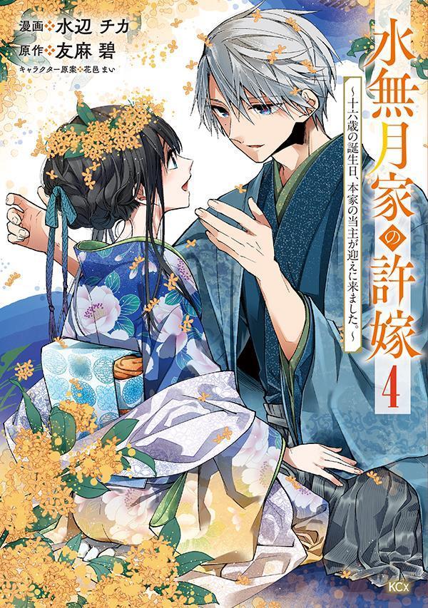 水無月家の許嫁　〜十六歳の誕生日、本家の当主が迎えに来ました。〜（4）画像