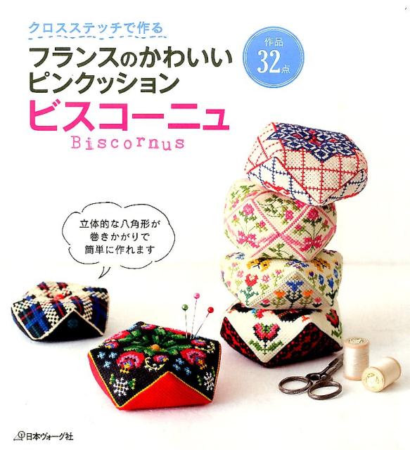 楽天ブックス フランスのかわいいピンクッションビスコーニュ クロスステッチで作る 本