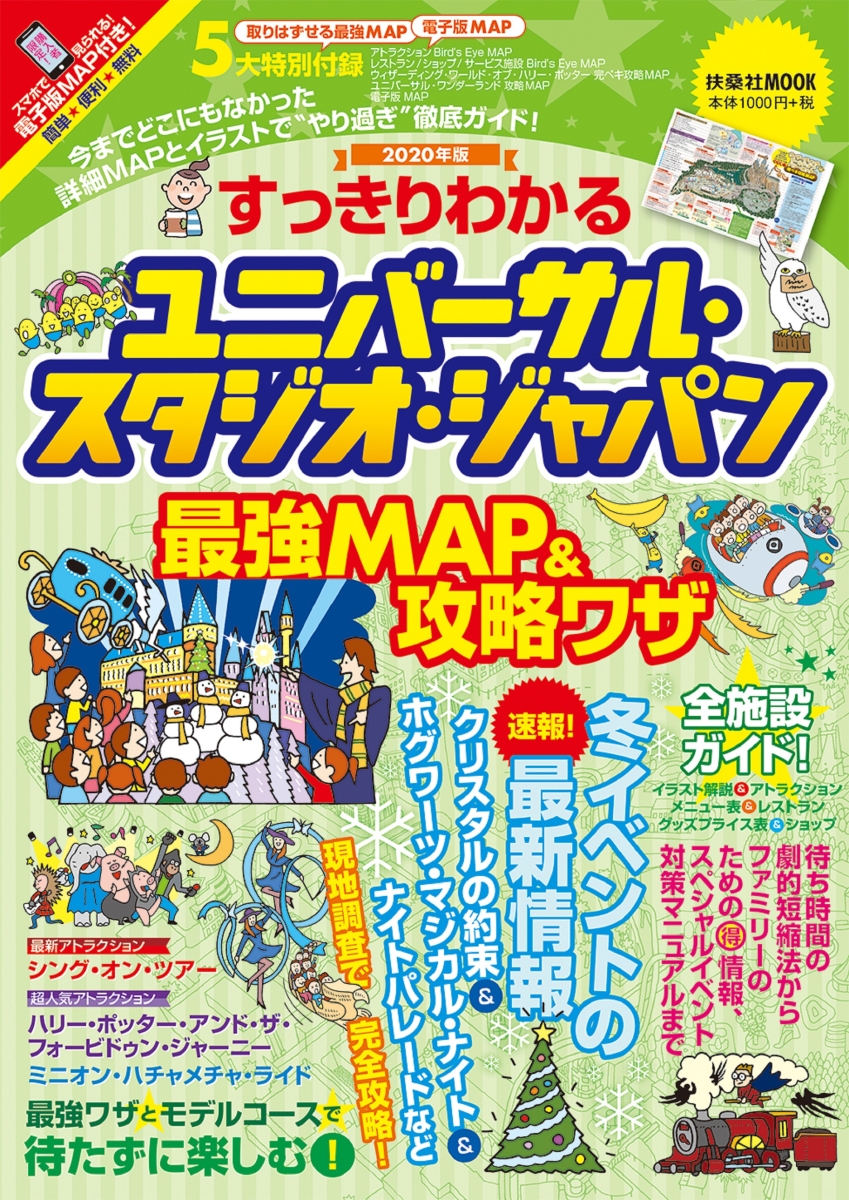 楽天ブックス 年版 すっきりわかる ユニバーサル スタジオ ジャパン最強map 攻略ワザ 最強map 攻略ワザ調査隊 本