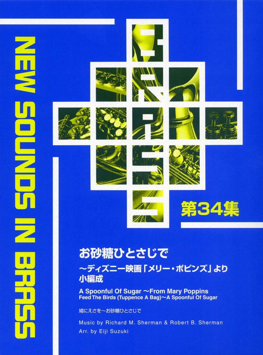 New Sounds in Brass NSB 第34集 お砂糖ひとさじで 〜ディズニー映画「メリー・ポピンズ」より (小編成)画像