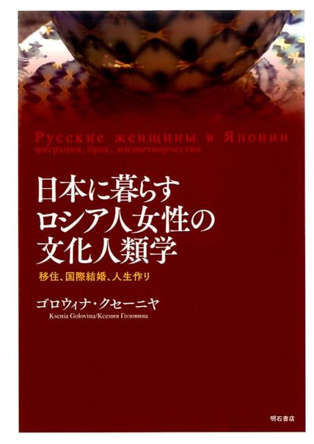 日本に暮らすロシア人女性の文化人類学[ゴロウィナ・クセーニヤ]