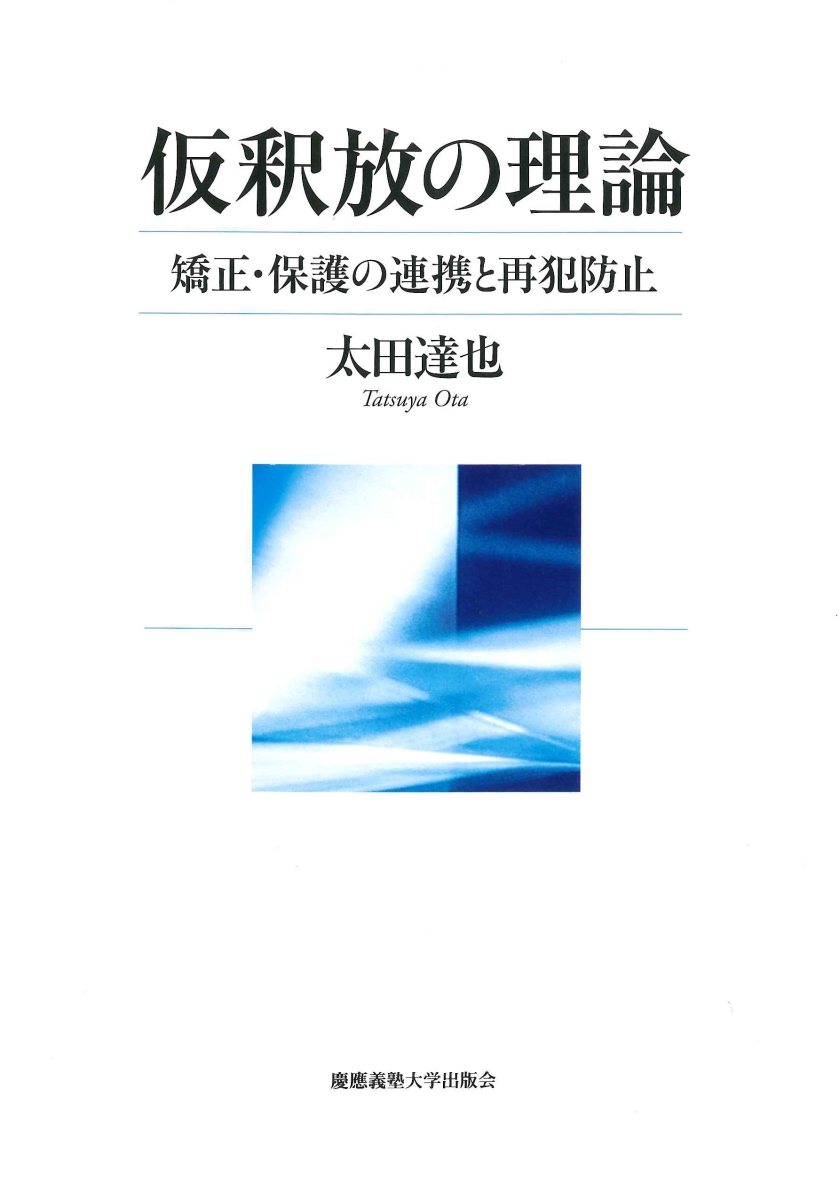 楽天ブックス 仮釈放の理論 ーー矯正 保護の連携と再犯防止 太田 達也 本