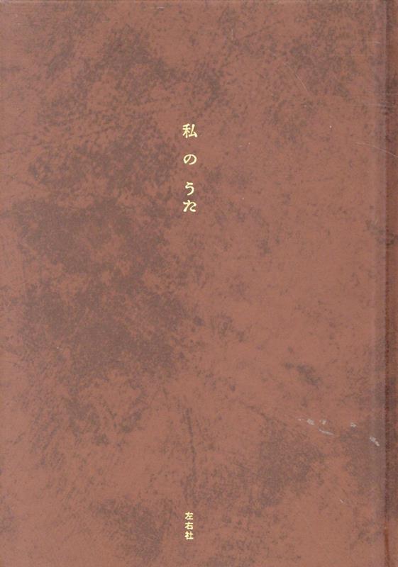 私のうた