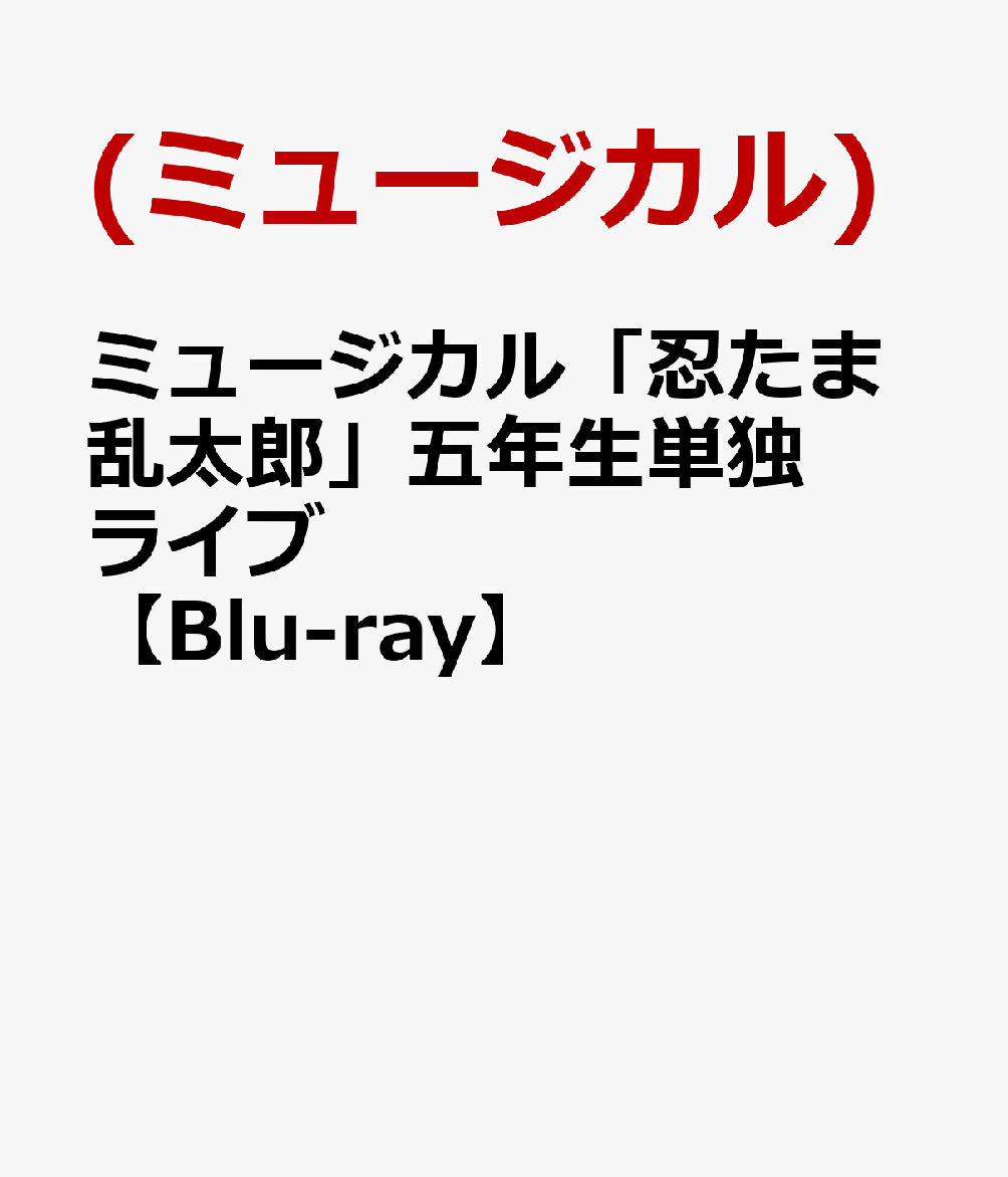 ミュージカル「忍たま乱太郎」五年生単独ライブ【Blu-ray】画像
