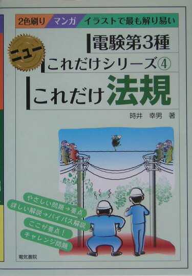 楽天ブックス これだけ法規 マンガイラストで最も解り易い 時井幸男 本