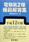 中古】 電験第2種模範解答集 昭和59年版/電気書院/通信電気学校