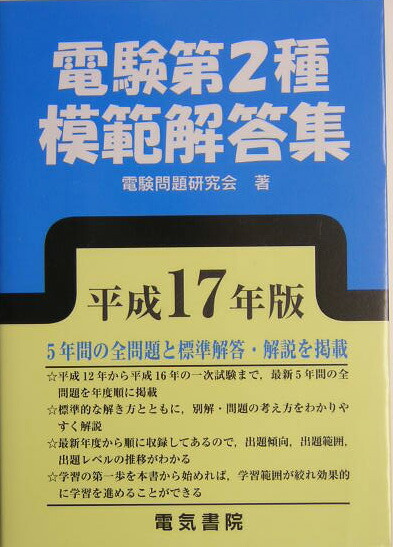 グリーン・ホワイト系 完成品♪ 電験第2種模範解答集 平成17年版 - 参考書