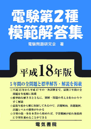 楽天ブックス: 電験第2種模範解答集（平成18年版） - 電験問題研究会