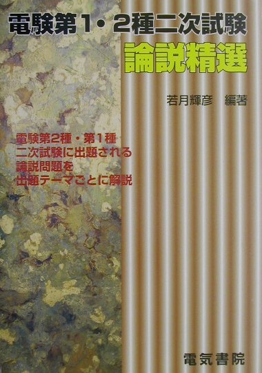 電験第1・2種二次試験論説精選 楽天ブックス: 電験第1・2種二次試験 論説精選 - 望月輝彦