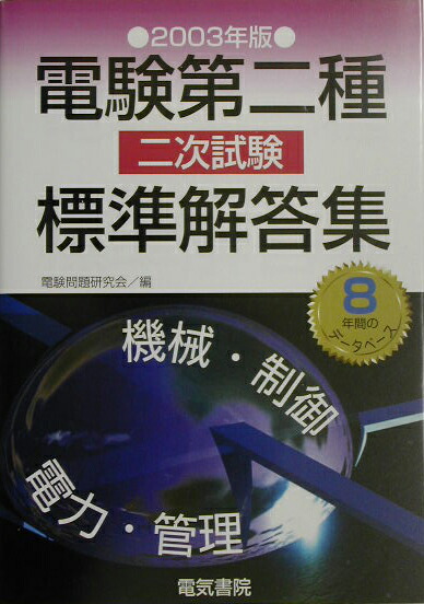 中古】 電験第二種二次試験標準解答集 2003年版/電気書院/電