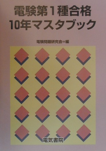 楽天ブックス: 電験第1種合格10年マスターブック - 電験問題研究会 - 9784485119907 : 本