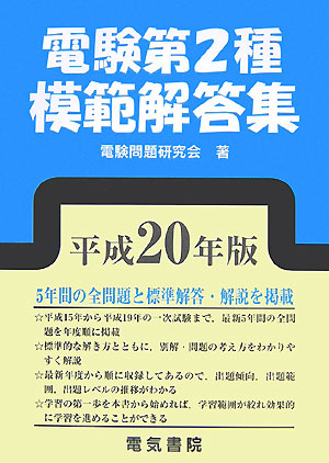 楽天ブックス: 電験第2種模範解答集（平成20年版） - 電験問題研究会 