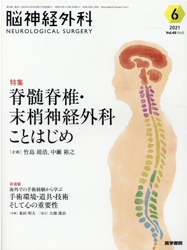 楽天ブックス: 脳神経外科 Vol.49 No.6 - 脊髄脊椎・末梢神経外科こと