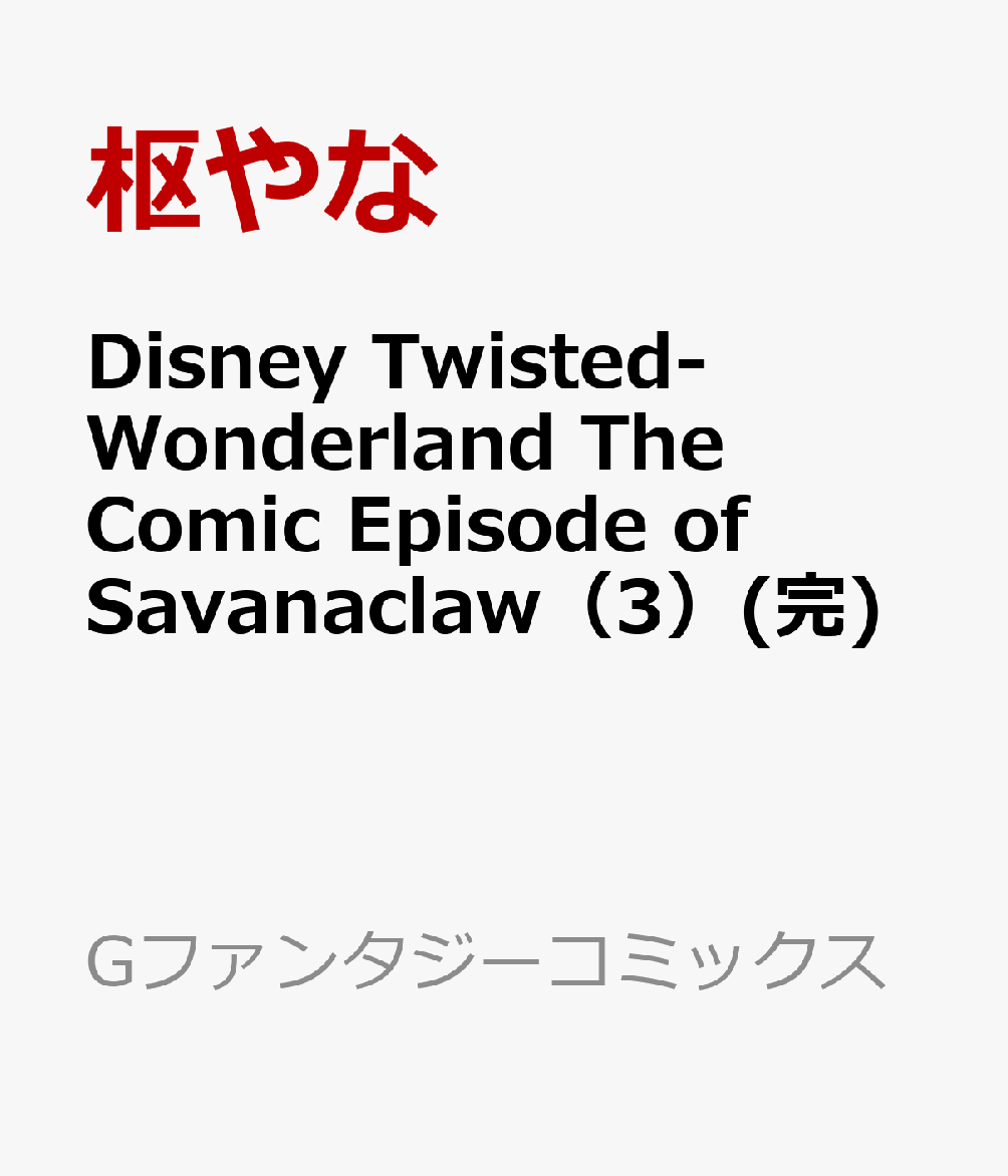 Disney Twisted-Wonderland The Comic Episode of Savanaclaw（3）(完)画像
