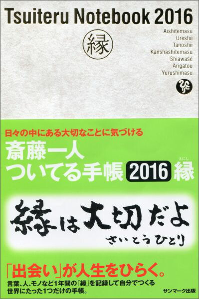 楽天ブックス: 斎藤一人ついてる手帳（2016） - 縁 - 斎藤一人