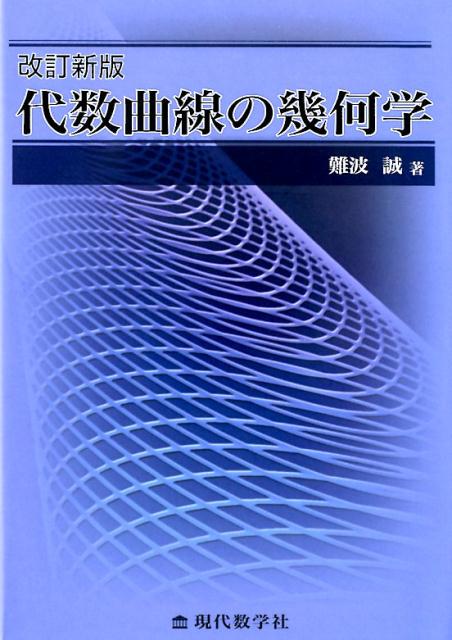 楽天ブックス: 代数曲線の幾何学改訂新版 - 難波誠 - 9784768704851 : 本