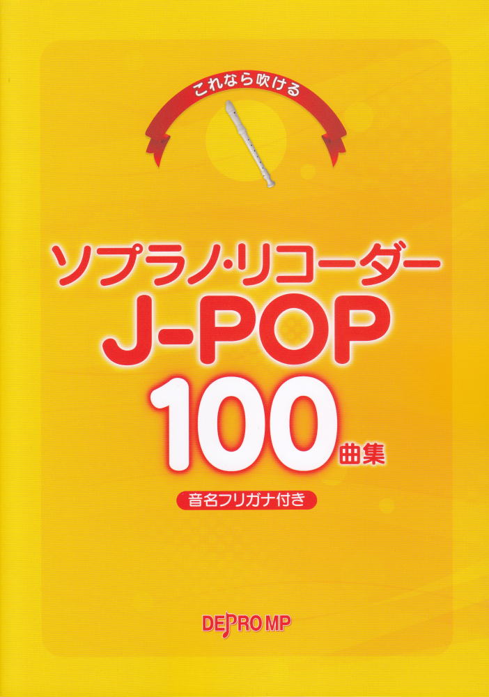 これなら吹けるソプラノ リコーダーJ-POP100曲集 日本最大級の品揃え 音名フリガナ付き ☆新作入荷☆新品