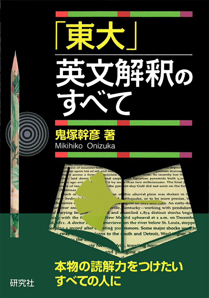 楽天ブックス: 「東大」英文解釈のすべて - 鬼塚 幹彦 - 9784327764852 : 本