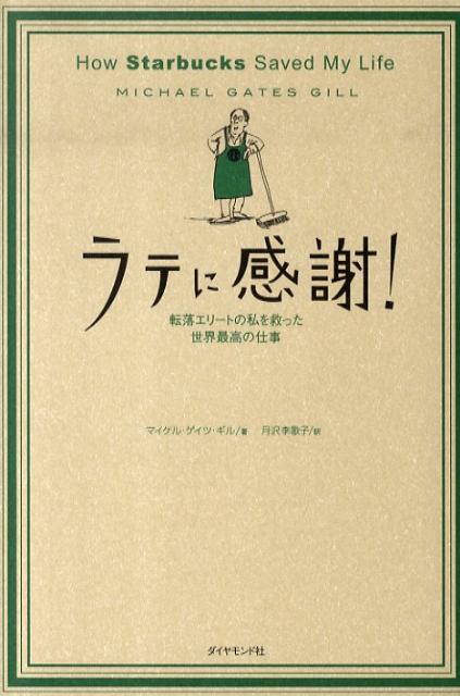 楽天ブックス ラテに感謝 転落エリートの私を救った世界最高の仕事 マイケル ゲイツ ギル 本