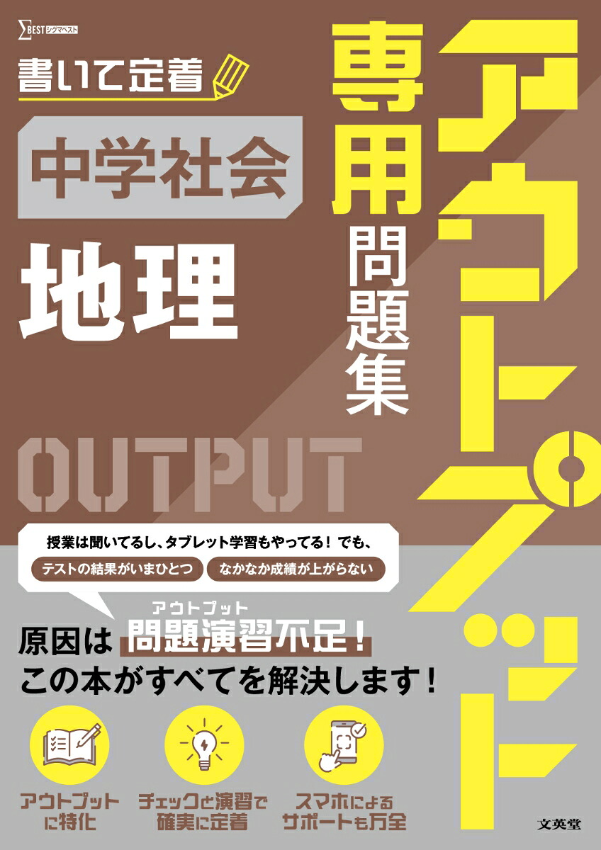 アウトプット専用問題集中学社会［地理］[文英堂編集部]
