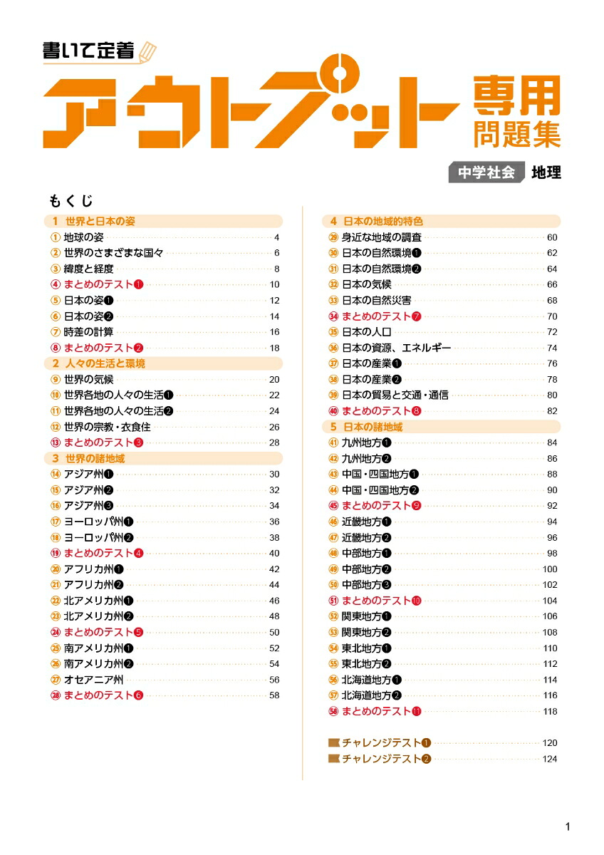 アウトプット専用問題集中学社会［地理］[文英堂編集部]