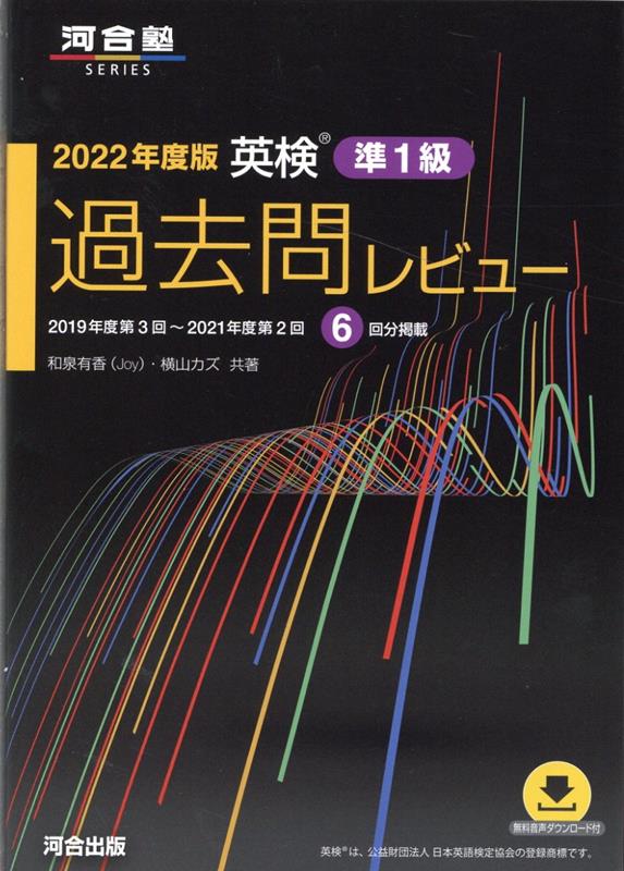 楽天ブックス 2022年度版 英検過去問レビュー 準1級 和泉 有香（joy） 9784777224852 本