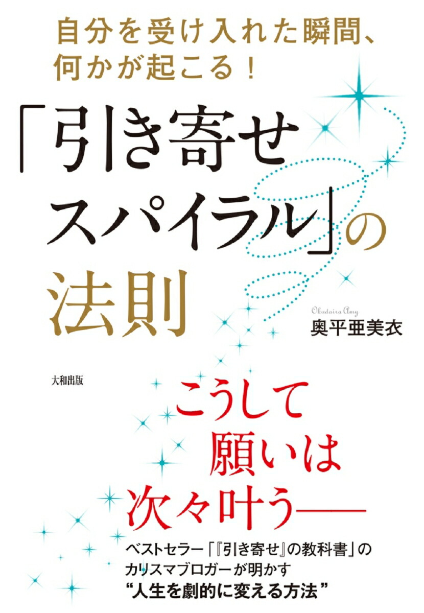 楽天ブックス 引き寄せスパイラル の法則 自分を受け入れた瞬間 何かが起こる 奥平 亜美衣 本