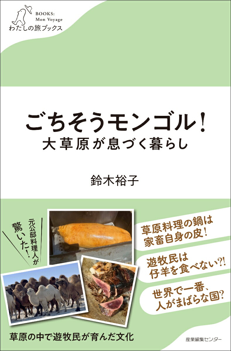 ごちそうモンゴル！大草原が息づく暮らし（わたしの旅ブックス68）[鈴木裕子]