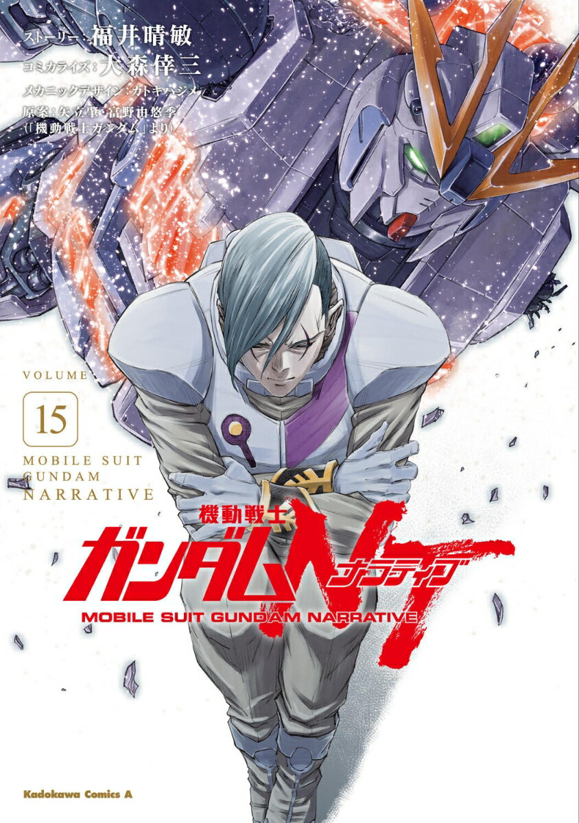 機動戦士ガンダムNT（15） （角川コミックス・エース） [ 福井　晴敏 ]画像