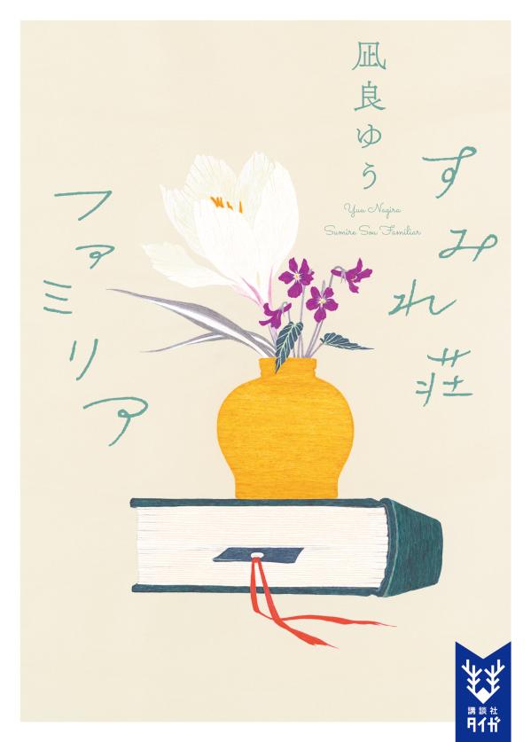 すみれ荘ファミリア 表紙