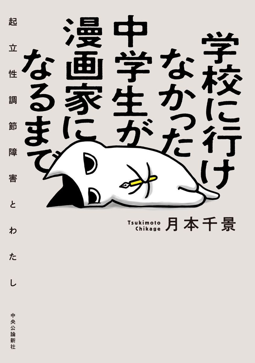 楽天ブックス: 学校に行けなかった中学生が漫画家になるまで - 起立性