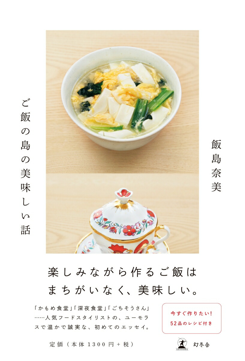 楽天ブックス ご飯の島の美味しい話 飯島奈美 本