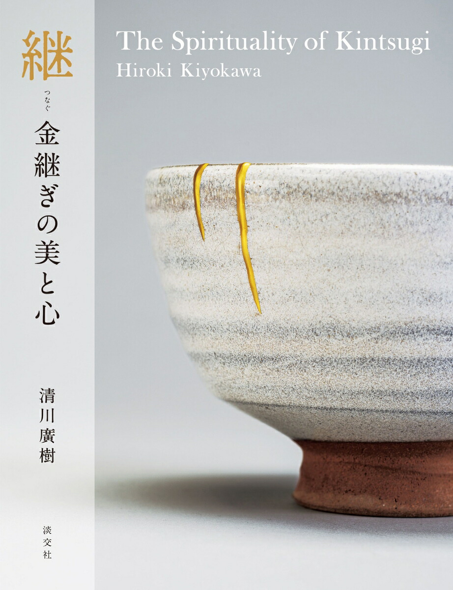 継　金継ぎの美と心画像