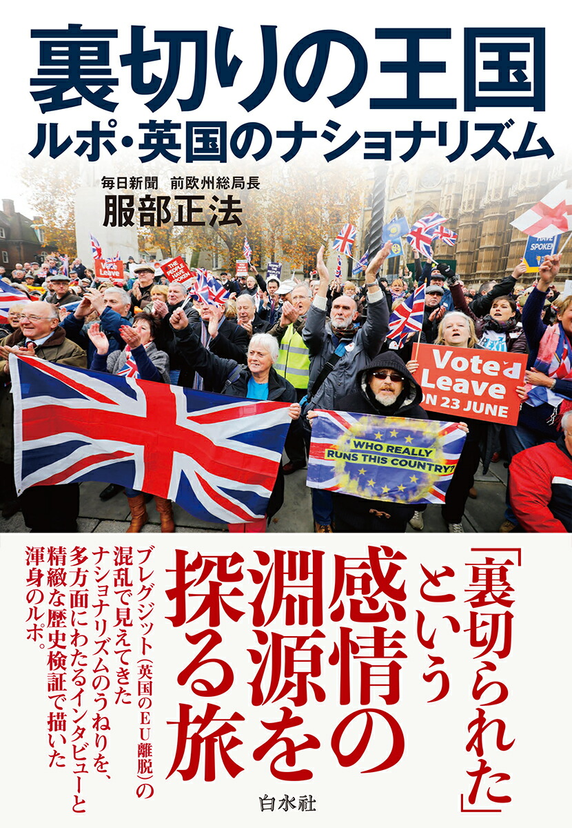 裏切りの王国ルポ・英国のナショナリズム[服部正法]