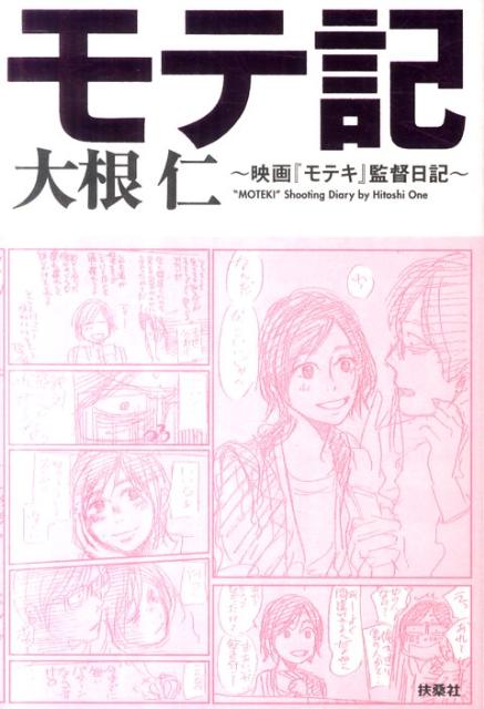 楽天ブックス モテ記 映画 モテキ 監督日記 大根仁 本