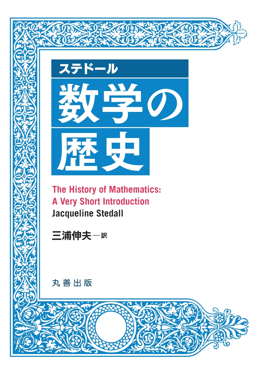 楽天ブックス: ステドール 数学の歴史 - 三浦 伸夫 - 9784621304853 : 本