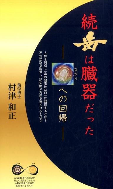 歯は臓器だった 第2版: 歯は命とつながっていた | 村津 和正 |本