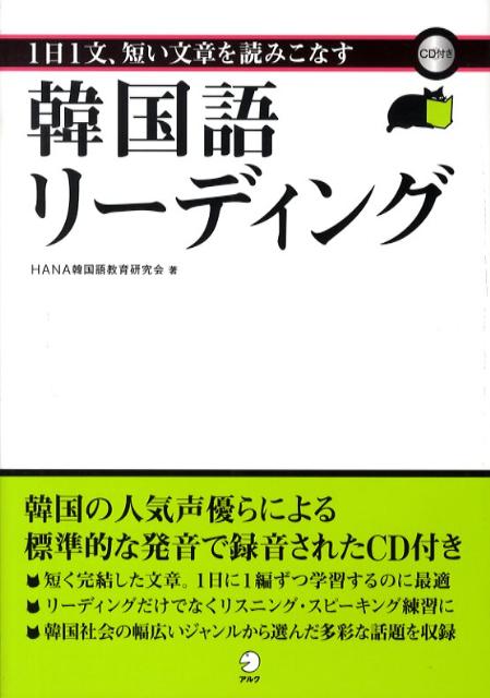 楽天ブックス 韓国語リーディング 1日1文 短い文章を読みこなす Hana 本