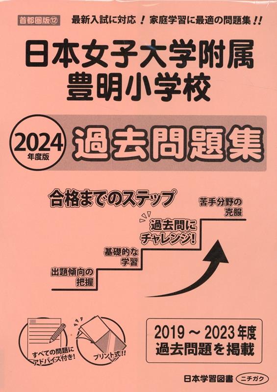 楽天ブックス: 日本女子大学附属豊明小学校過去問題集（2024年度版