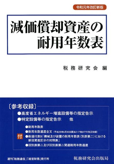 楽天ブックス 減価償却資産の耐用年数表令和元年改訂新版 税務研究会 本