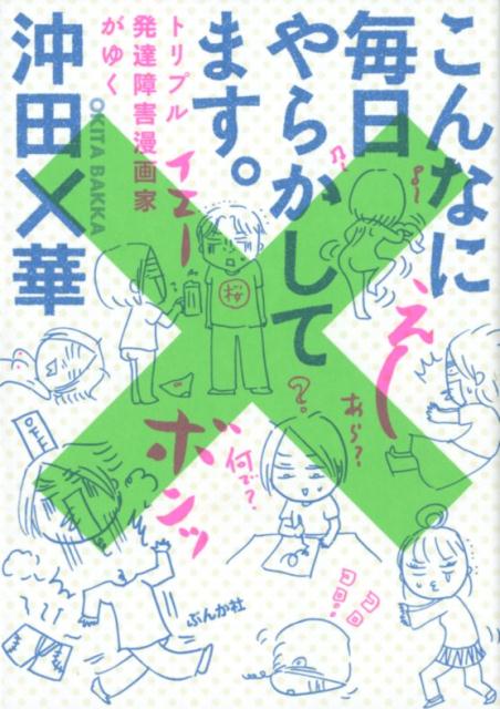 楽天ブックス こんなに毎日やらかしてます トリプル発達障害漫画家がゆく 沖田 華 本