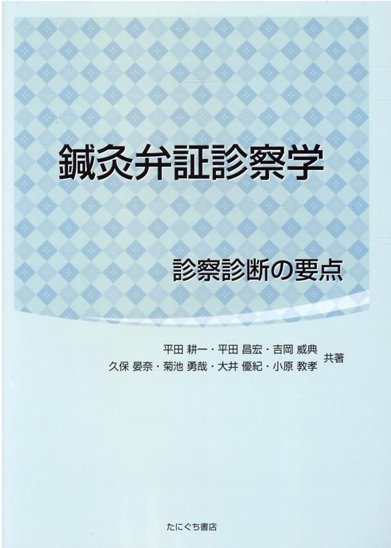 楽天ブックス 鍼灸弁証診察学 診察診断の要点 平田耕一 本